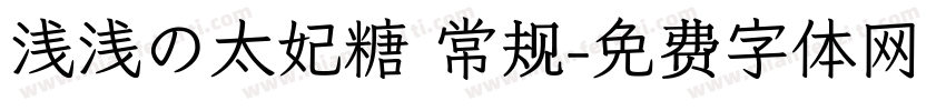 浅浅の太妃糖 常规字体转换